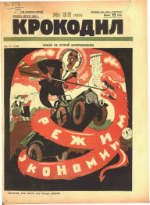 Обложка для Крокодил, 1926 , № 32.pdf